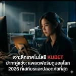 เจาะลึกเทคโนโลยีระบบสตรีมมิ่ง kubet ดู บอล ปะทะคู่แข่ง