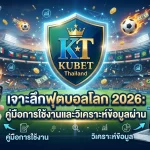 เจาะลึกฟุตบอลโลก 2026: คู่มือการใช้งานและวิเคราะห์ข้อมูลผ่าน KUBET Thailand