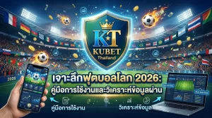 เจาะลึกฟุตบอลโลก 2026: คู่มือการใช้งานและวิเคราะห์ข้อมูลผ่าน KUBET Thailand