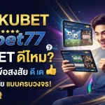 รีวิว KUBET และ kubet77 พร้อมไขข้อสงสัย kubet ดี ไหม สำหรับผู้เล่นใหม่