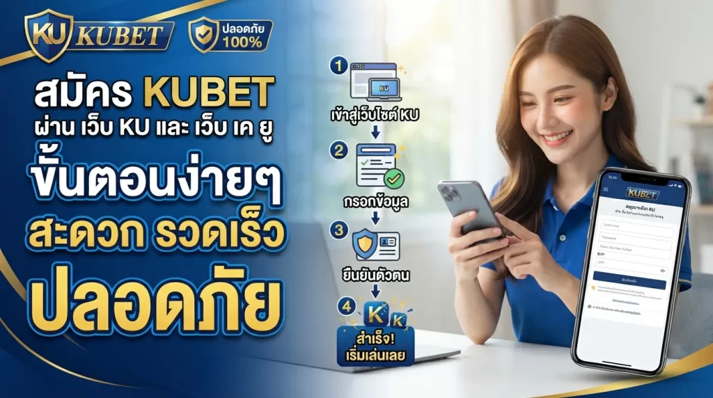 แนะนำขั้นตอนการสมัครสมาชิก kubet ผ่าน เว็บ ku และ เว็บ เค ยู สะดวก รวดเร็ว ปลอดภัย