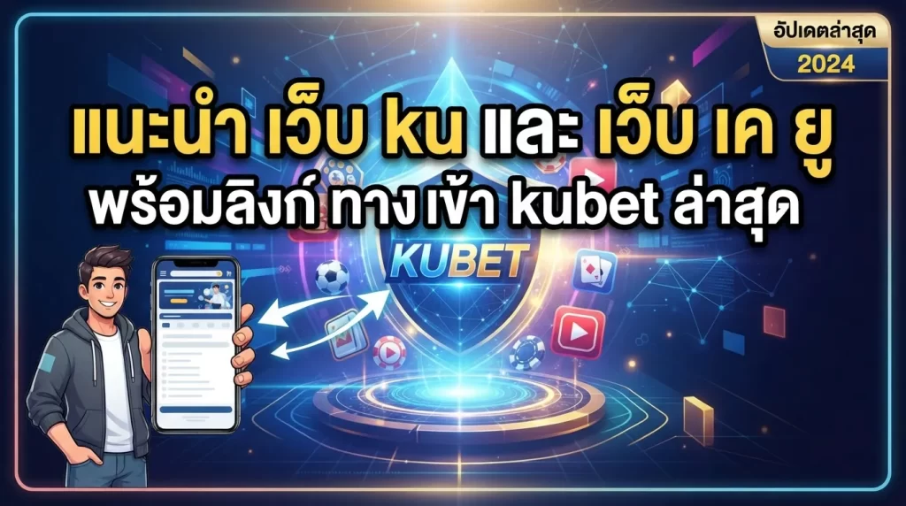 แนะนำ เว็บ ku และ เว็บ เค ยู พร้อมลิงก์ ทาง เข้า kubet ล่าสุด