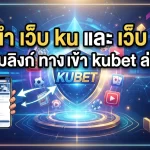 แนะนำ เว็บ ku และ เว็บ เค ยู พร้อมลิงก์ ทาง เข้า kubet ล่าสุด