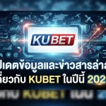 อัปเดตข้อมูลและข่าวสารล่าสุดเกี่ยวกับ KUBET ในปีนี้