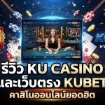 รีวิว ku casino และเว็บตรง KUBET คาสิโนออนไลน์ยอดฮิต